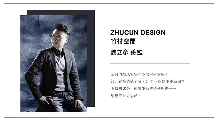 【竹村空間 魏立彥】2018-2019年度十大事件精彩回顧 - 設計師專訪