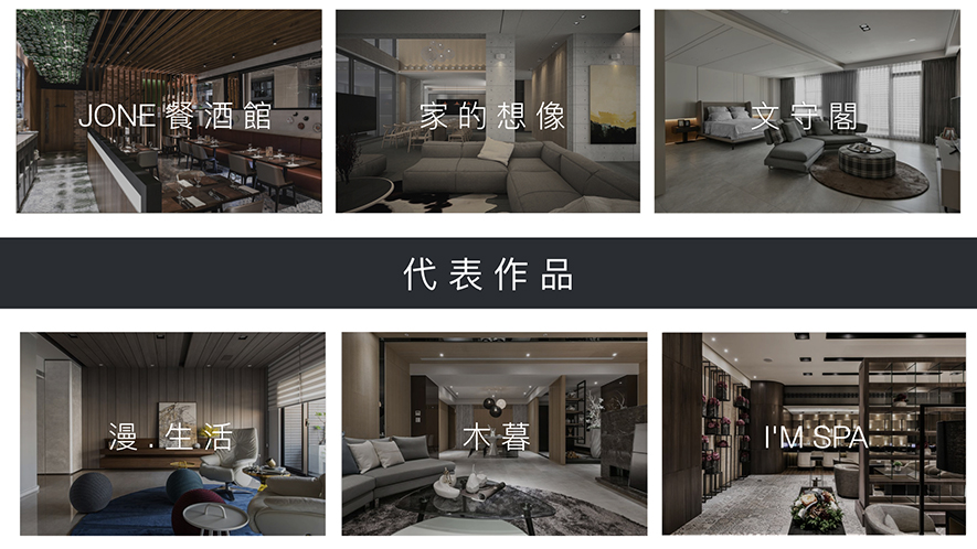 【竹村空間 魏立彥】2018-2019年度十大事件精彩回顧 - 設計師專訪 2