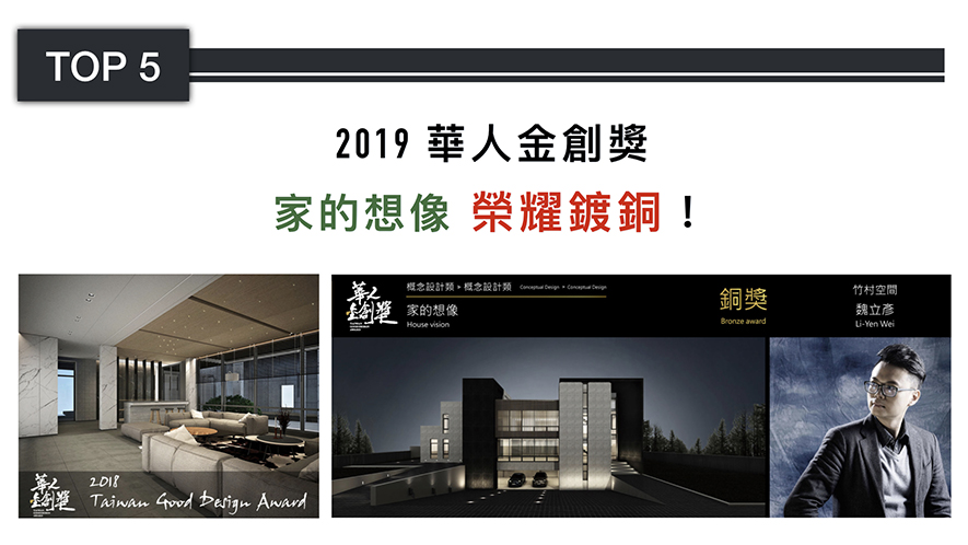 【竹村空間 魏立彥】2018-2019年度十大事件精彩回顧 - 設計師專訪 7