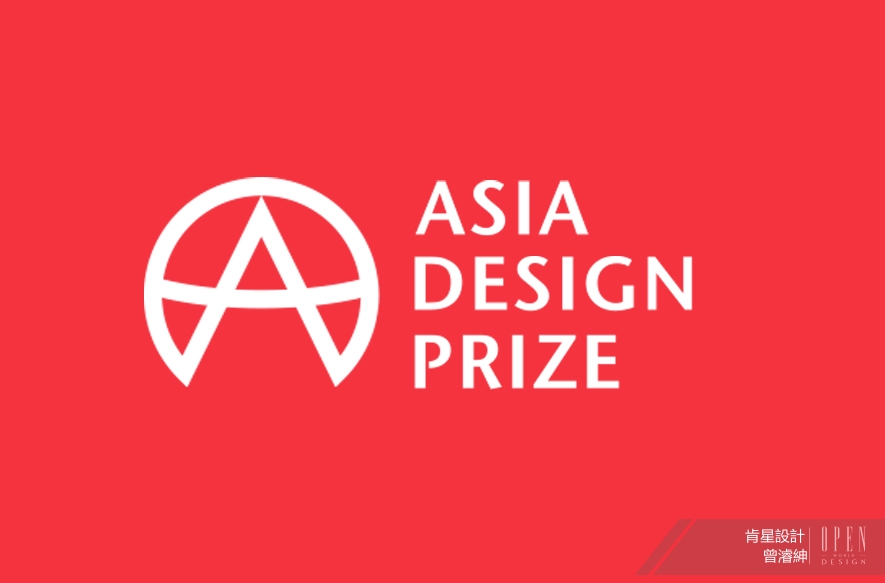 【肯星設計】2020 ASIA DESIGN PRIZE 曾濬紳驚豔「四」座展現實力！ - 設計師專訪