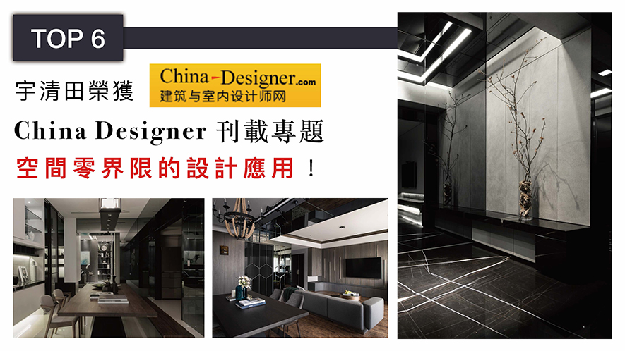 【宇清田設計 林奇鋒】2018-2019年度十大盛事精彩回顧 - 設計師專訪 8