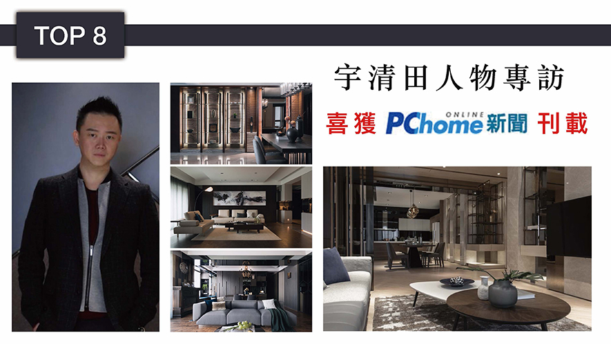 【宇清田設計 林奇鋒】2018-2019年度十大盛事精彩回顧 - 設計師專訪 10