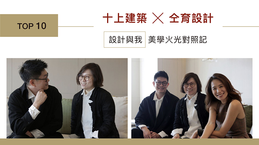 【仝育設計 莊媛婷、鄭瑞文】2019-2020年度十大盛事精彩回顧 - 設計師專訪 12