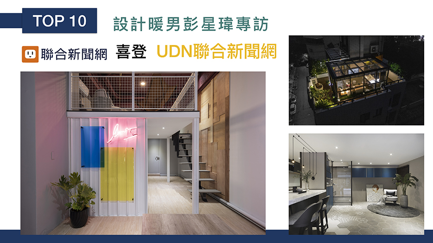 【川十設計 彭星瑋】2019-2020年度十大盛事精彩回顧 - 設計師專訪 12