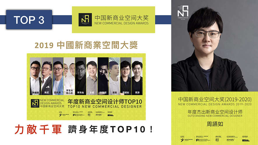 【京璽國際 周彥如】2019-2020年度十大盛事精彩回顧 - 設計師專訪 5