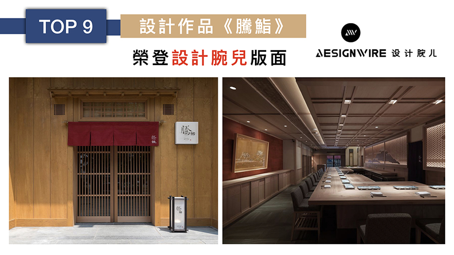 【京璽國際 周彥如】2019-2020年度十大盛事精彩回顧 - 設計師專訪 11