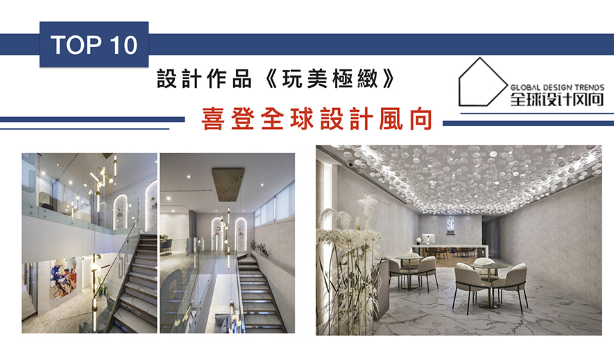 【京璽國際 周彥如】2019-2020年度十大盛事精彩回顧 - 設計師專訪 12