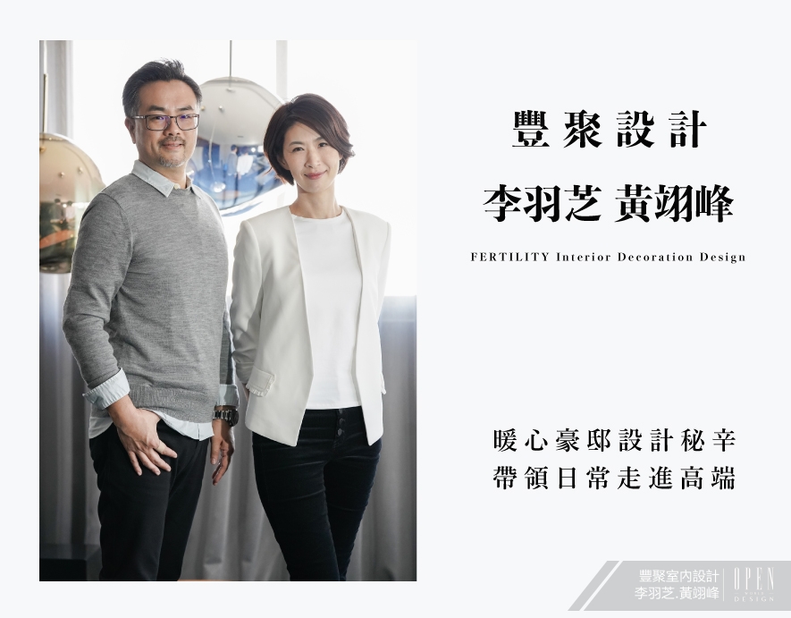 【豐聚設計 李羽芝、黃翊峰】暖心豪邸設計秘辛 帶領日常走進高端！ - 設計師專訪
