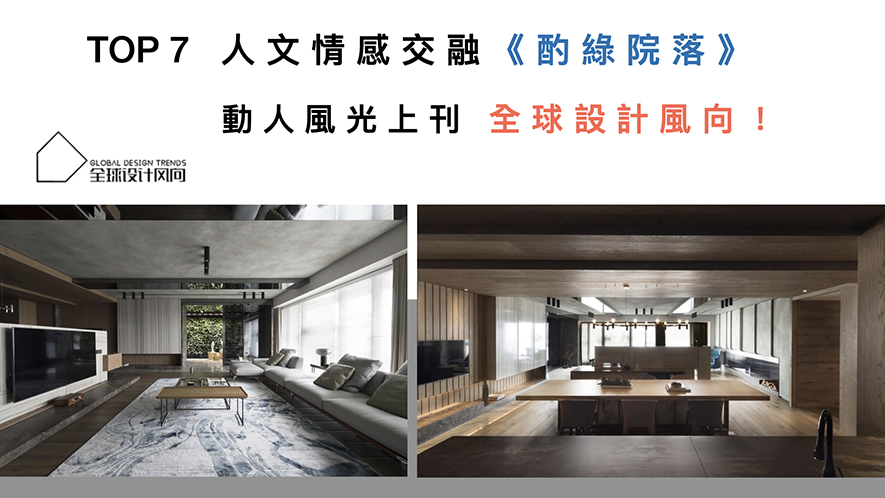 【格綸設計 虞國綸】2019-2020年度十大盛事精彩回顧 - 設計師專訪 9