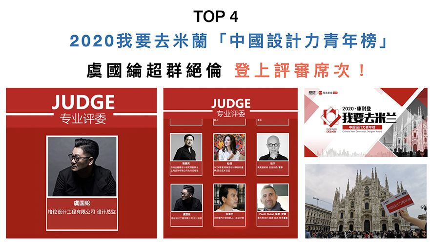 【格綸設計 虞國綸】2019-2020年度十大盛事精彩回顧 - 設計師專訪 6