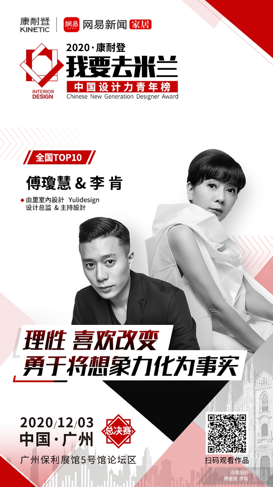【由里設計】我要去米蘭・總決賽來襲！ 傅瓊慧、李肯躍上TOP10！ - 設計師專訪 2