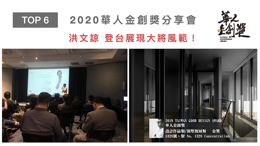 【圭侯設計 洪文諒】2020-2021年度十大盛事精彩回顧 - 設計師專訪 8