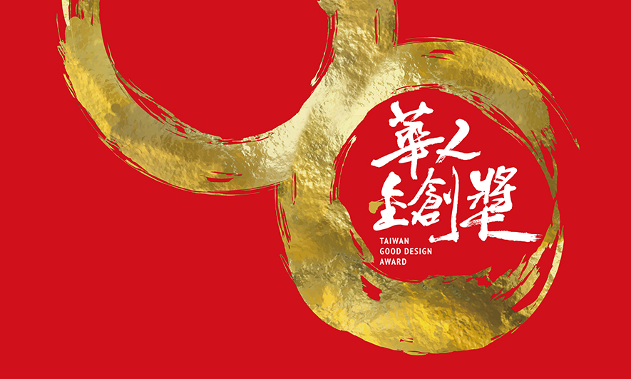 【澄境設計】2020華人金創獎 鄭抿丹留白美學精巧摘金！ - 設計師專訪