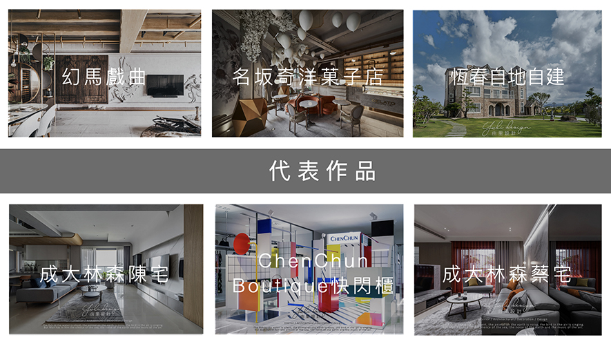 【由里設計 傅瓊慧、李肯】2020-2021年度十大盛事精彩回顧 - 設計師專訪 2