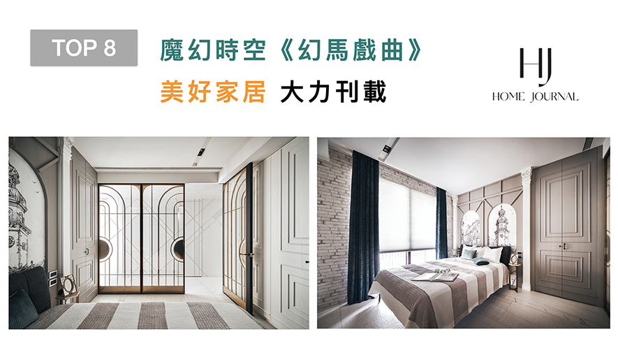 【由里設計 傅瓊慧、李肯】2020-2021年度十大盛事精彩回顧 - 設計師專訪 10