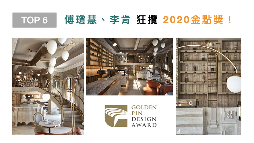 【由里設計 傅瓊慧、李肯】2020-2021年度十大盛事精彩回顧 - 設計師專訪 8