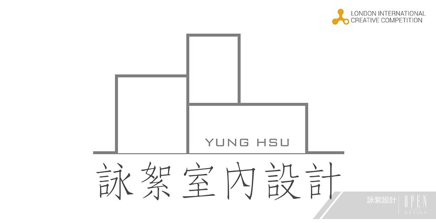 【詠絮設計】2020 LICC英國倫敦國際創意大賽 綠意墨色雙邸抱獎歸來! - 設計師專訪 3