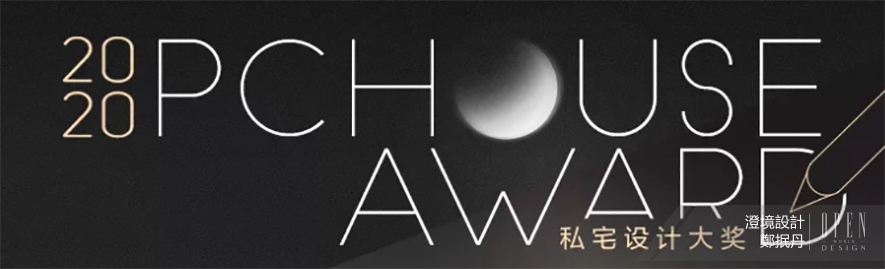 【澄境設計】2020 PChouse Award私宅設計大獎 鄭抿丹1%機率奪得年度BEST100 - 設計師專訪