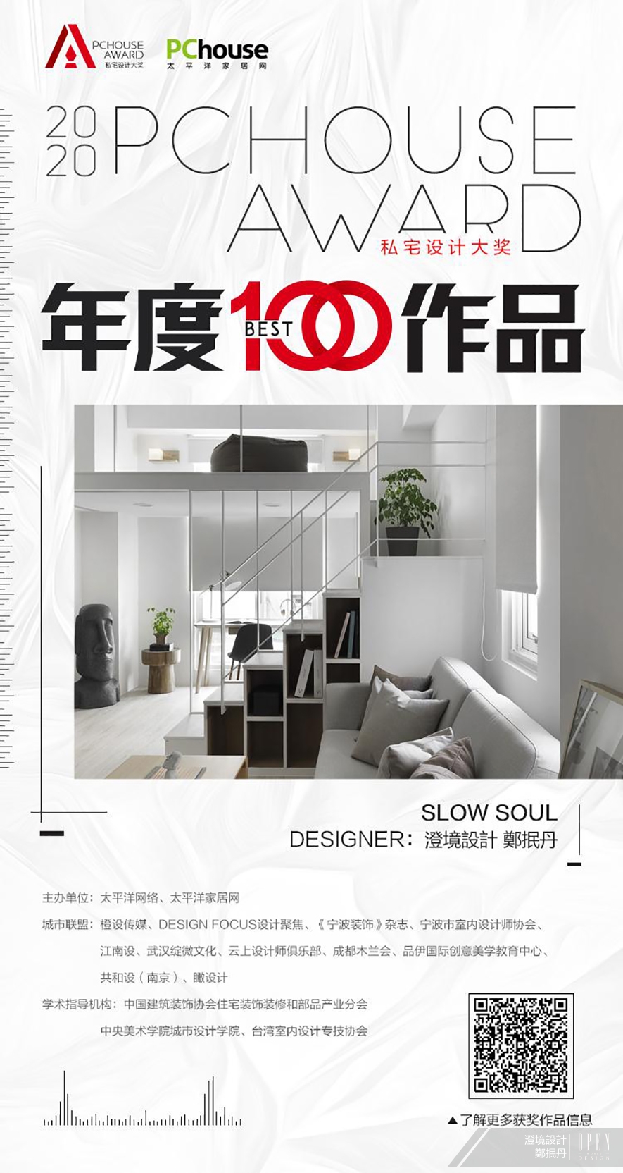 【澄境設計】2020 PChouse Award私宅設計大獎 鄭抿丹1%機率奪得年度BEST100 - 設計師專訪 2