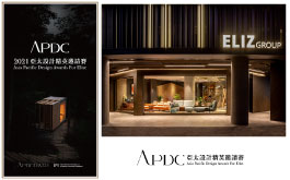 【艾立思國際家飾】2021 APDC亞太設計精英邀請賽 精品家飾店大展非凡風采！