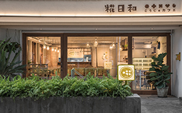 糀日和