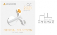 【詠絮設計】2021 LICC英國倫敦國際創意大賽 接待中心《近・未來》勇奪國際大獎！