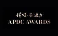 2022 中國APDC亞太室內設計菁英邀請賽，實力與美感兼具，報名熱烈響應！
