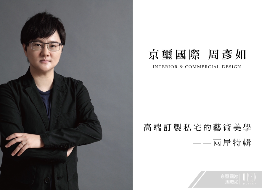 【京璽國際 周彥如】高端訂製私宅的藝術美學——兩岸特輯 - 設計師專訪