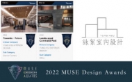 【詠絮設計】2022 MUSE Design Awards 卓越才氣力奪國際雙獎！