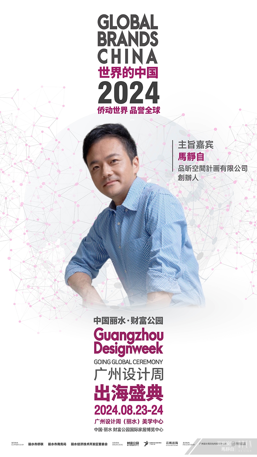 【品昕設計】2024廣州設計週焦點峰會 馬靜自引領設計新秀邁向世界舞台！ - 設計師專訪 2