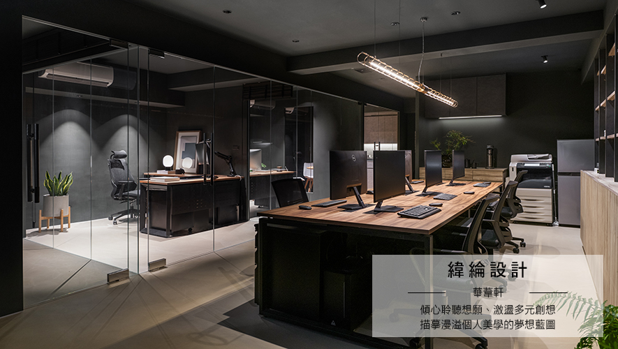 緯綸設計&lt;br/&gt;華葦軒