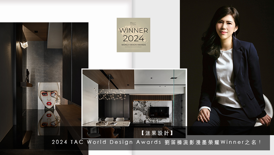 【洆果設計】2024 TAC World Design Awards 劉笛榛流影