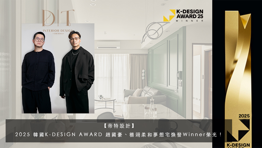 【帝特設計】2025 韓國K-DESIGN AWARD 趙國豪、楊翊柔和夢想宅煥