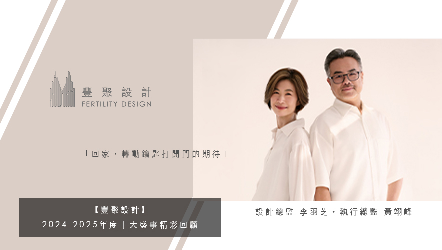 【豐聚設計】2024-2025年度十大盛事精彩回顧