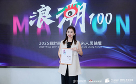 【洆果設計】2025浪潮100設計榮耀日／上海軟裝美學之旅 以人本設計理念躍上世界舞台