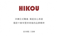 【日工設計 王紹峰】淬鍊日式職魂 築起安心承諾 揭密十餘年堅持背後的品牌精神