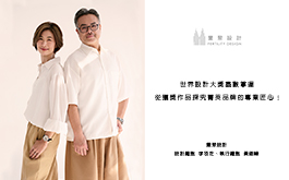 【豐聚設計 李羽芝、黃翊峰】世界設計大獎盡數掌握 從獲獎作品探究菁英品牌的專業匠心！