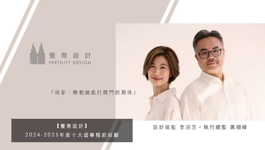 【豐聚設計】2024-2025年度十大盛事精彩回顧