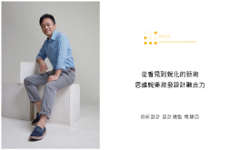 【品昕設計 馬靜自】從看見到蛻化的藝術 思維蛻變激發設計融合力！