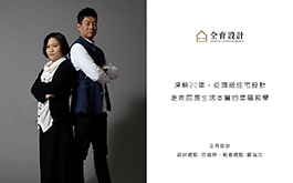 【仝育設計 莊媛婷、鄭瑞文】深耕20年，從頂級住宅設計走向回應生活本質的幸福哲學