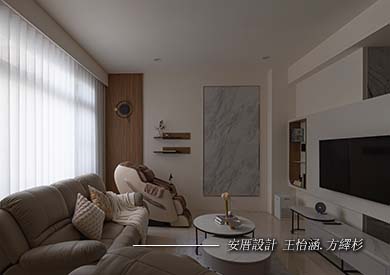 安厝室內空間設計