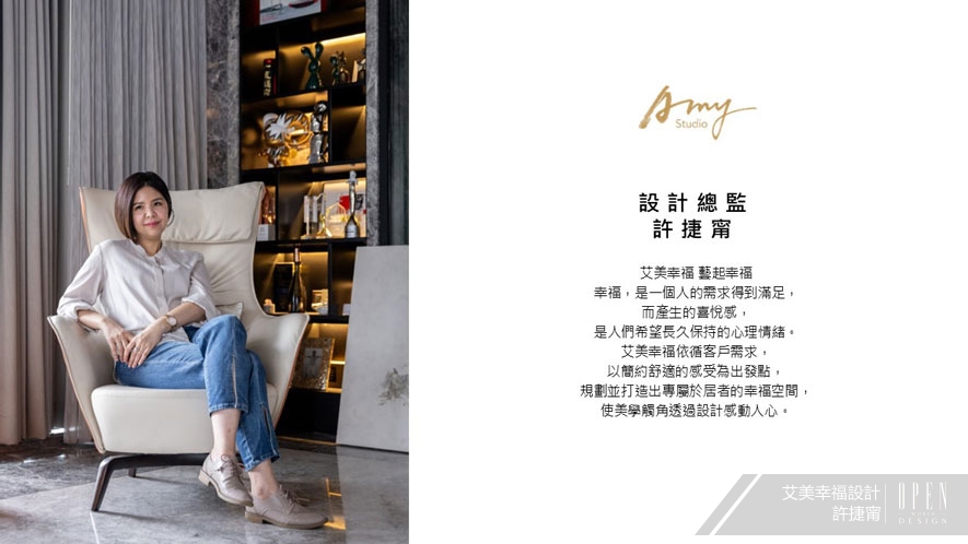 【艾美幸福設計】2025-2026年度十大盛事精彩回顧 - 設計師專訪