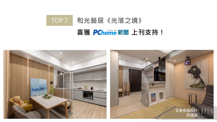 【艾美幸福設計】2025-2026年度十大盛事精彩回顧 - 設計師專訪 8