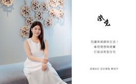 【澄境設計 鄭抿丹】別讓美感綁架生活！拿捏理想與現實打造成長型住宅&nbsp;