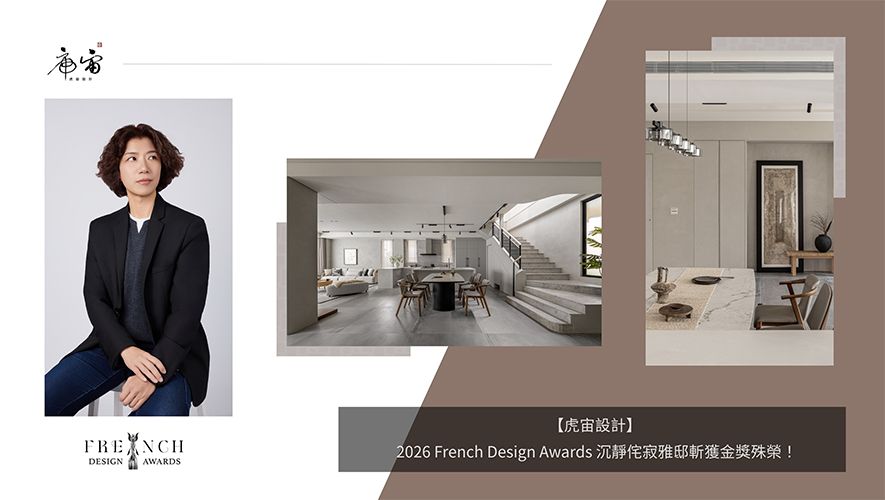 【虎宙設計】2026 French Design Awards 沉靜侘寂雅邸斬獲