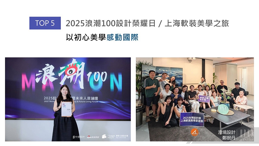 【澄境設計】2025-2026年度十大盛事精彩回顧 - 設計師專訪 6