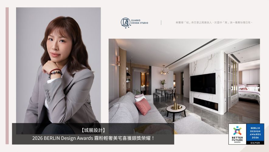 【城展設計】2026 BERLIN Design Awards 霧粉輕奢美宅喜獲