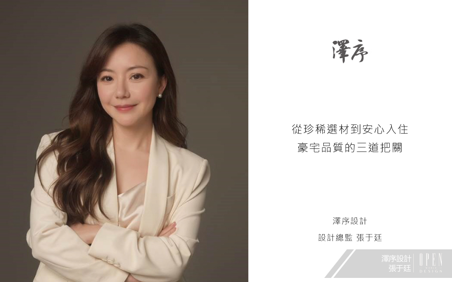 【澤序設計 張于廷】從珍稀選材到安心入住 豪宅品質的三道把關 - 設計師專訪