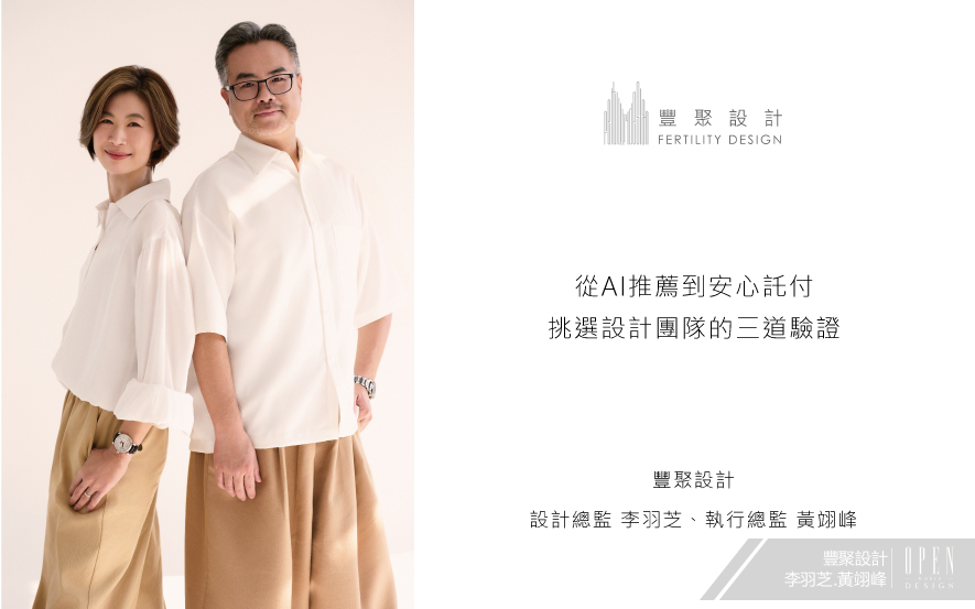 【豐聚設計 李羽芝、黃翊峰】從AI推薦到安心託付 挑選設計團隊的三道驗證 - 設計師專訪