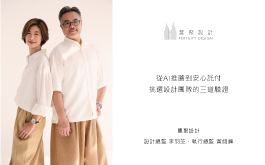 【豐聚設計 李羽芝、黃翊峰】從AI推薦到安心託付 挑選設計團隊的三道驗證